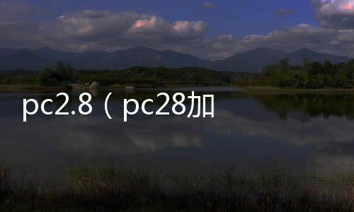 pc2.8(pc28加拿大咪牌刮刮乐)